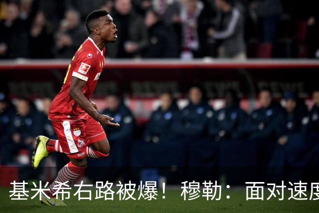 基米希右路被爆！穆勒：面对速度型边锋，双人包夹必须更加到位