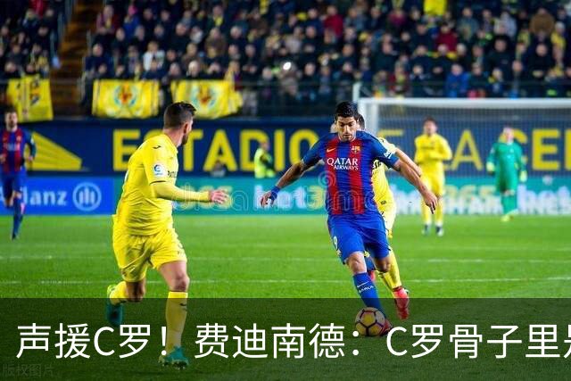 声援C罗！费迪南德：C罗骨子里是团队型球员，挨骂因他是性情中人